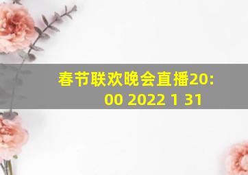 春节联欢晚会直播20:00 2022 1 31